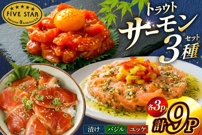 サーモン FIVE STAR ブランド サーモンユッケ サーモンバジル サーモン漬け 3種 セット 計9パック [カネダイ 宮城県 気仙沼市 20566151] 魚 魚介類 サーモン サーモントラウト 鮭 さけ サーモン ユッケ バジル 漬け さけ サケ トラウト 海鮮 丼 海鮮丼 個包装 小分け 冷凍