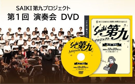 メール便でお届け！SAIKI第九プロジェクト第1回DVD 演奏会 音楽 演奏 コンサート 合唱 オーケストラ 大分県 佐伯市 【JG003】【SAIKI第九プロジェクト実行委員会】