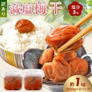 KS1000_梅干し 訳あり減塩梅干 塩分3% 約1kg