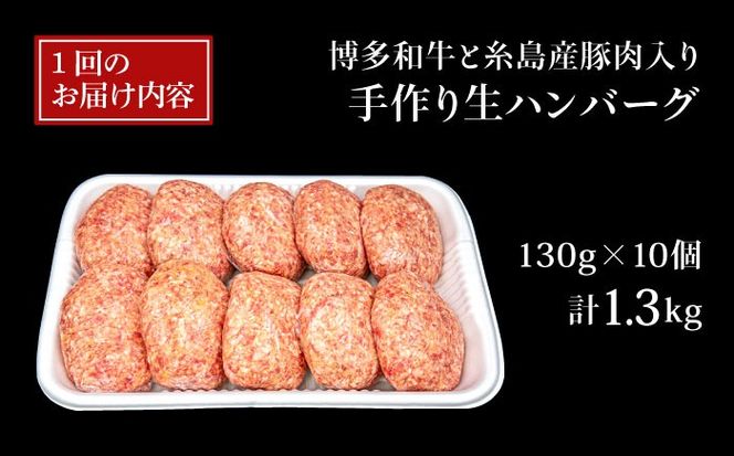 【全6回定期便】博多和牛と糸島産豚肉入り手作り生ハンバーグ130g×10個×6回 計60個 糸島ミートデリ工房 [ACA255]