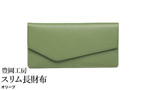 豊岡工房 牛革 スリム長財布（4116）オリーブ / 長財布 薄い ユニセックス 大きく開く 中身が見やすい 柔らかい シュリンク牛革 メンズ レディース 財布 さいふ サイフ 国産 日本製 小田清株式会社