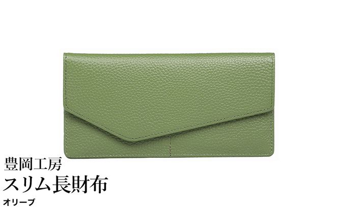 豊岡工房 牛革 スリム長財布（4116）オリーブ / 長財布 薄い ユニセックス 大きく開く 中身が見やすい 柔らかい シュリンク牛革 メンズ レディース 財布 さいふ サイフ 国産 日本製 小田清株式会社