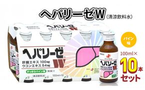 ヘパリーゼW（清涼飲料水）100ml 10本セット 栄養ドリンク ウコンエキス ウコン 肝臓エキス [BB002us]