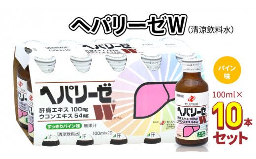 ヘパリーゼW（清涼飲料水）100ml 10本セット 栄養ドリンク ウコンエキス ウコン 肝臓エキス [BB002us]