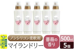 ノンシリコン柔軟剤 マイランドリー (500ml×5個)【薔薇の香り】|10_spb-030101a