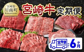 【6ヶ月定期便】宮崎牛定期便【肉 牛肉 国産 宮崎県産 宮崎牛 黒毛和牛 和牛 焼肉 BBQ すき焼き しゃぶしゃぶ 焼きしゃぶ 4等級  A4ランク 肩ロース ウデ モモ 】[C11122t6]