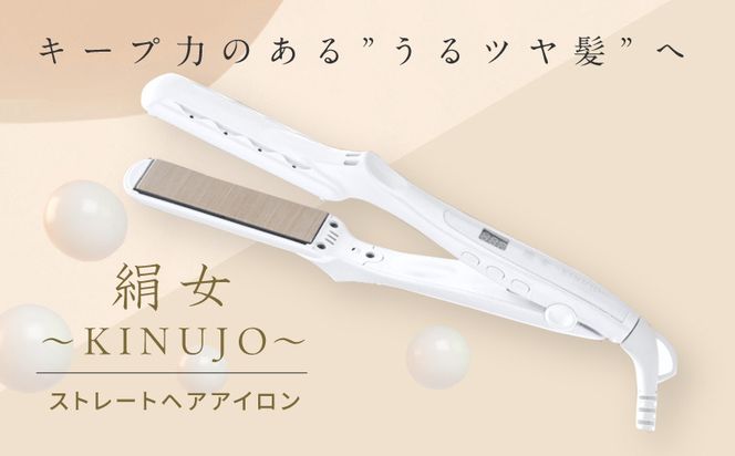 G1050 絹女～KINUJO～ ストレートヘアアイロン LM-125（ホワイト）（大阪府泉佐野市） | ふるさと納税サイト「ふるさとプレミアム」