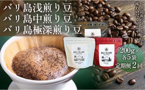 【定期便全2回】 [バリ島浅煎り 200グラム][バリ島中煎り 200グラム][バリ島極深煎り 200グラム]各5袋 1セット コーヒー豆 珈琲豆 深煎り焙煎 コーヒー 珈琲 ドリップコーヒー スペシャルティコーヒー バリ島産 バリ島コーヒー豆  家カフェ 香川県 丸亀市 372013_MC050