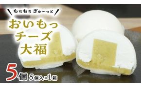 【 菓子庵たちかわ 】 おいもっ チーズ 大福 5個 ( 5個入 × 1箱 ) 手作り もちもち スイーツ 芋 イモ いも 芋あん 芋ようかん ようかん 羊羹 クリームチーズ もち 和菓子 菓子 お菓子 餡子 あんこ [AY015ci]