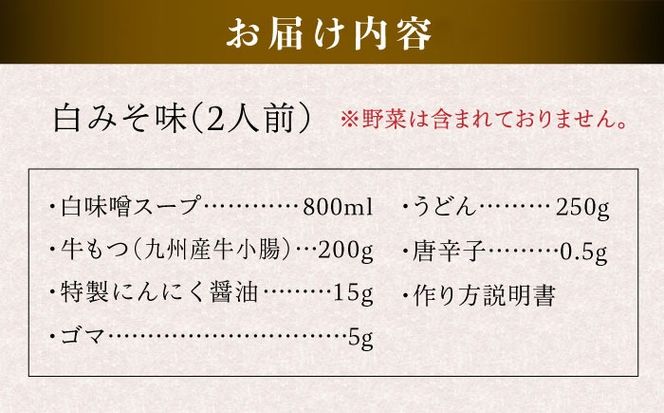 国産 ・ 完全 無添加 もつ鍋 セット ( 約 2人前 ) 白みそ味 糸島市 / 博多 浜や [AFF001] 福岡 名物 無添加 国産 もつ鍋 もつなべ モツ 鍋セット うどん 博多