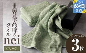 020C100f 【父の日】世界最高峰のタオルneiフェイスタオル ３枚組（グリーン）