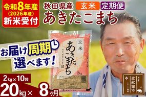 R8産 新米予約 《定期便8ヶ月》秋田県産 あきたこまち 20kg【玄米】(2kg小分け袋) 2026年産 令和8年産 お届け周期調整可能 隔月に調整OK お米 おおもり [おおもり 秋田 お米 あきたこまち 米どころ 東北 北秋田市 定期便 毎月お届け]|oomr-20808s