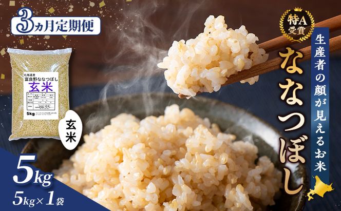 【令和7年度産】◆3ヵ月定期便◆ 富良野 山部米研究会【 ななつぼし 】玄米 5kgお米 米 ご飯 ごはん 白米 令和7年 令和7年産 定期便 定期 送料無料 北海道 富良野市 道産 直送 ふらの