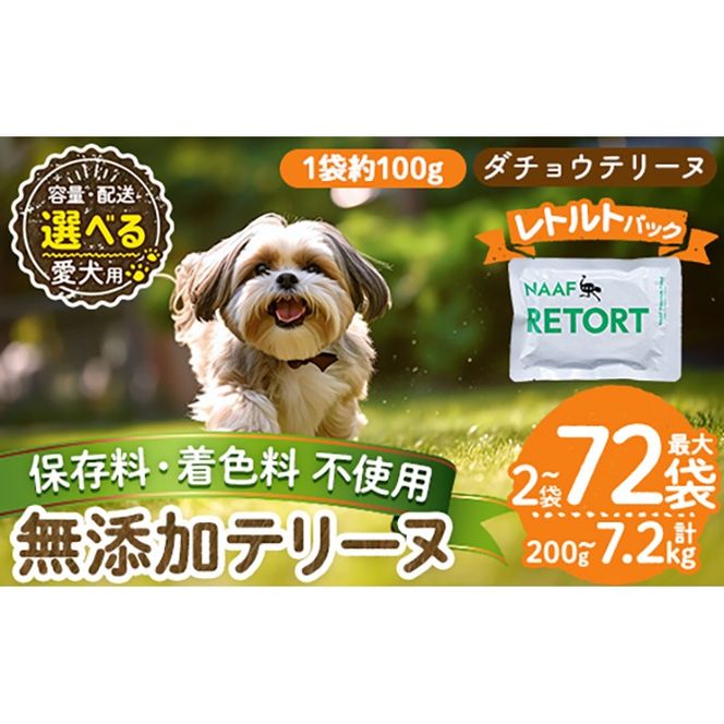 a1090 《種類・配送が選べる》＜保存料・着色料 不使用＞愛犬用無添加テリートヌ レルトパック ダチョウテリーヌ(2袋～21袋・3回・6回・12回定期便)【Nフードサービス】姶良市 ダチョウ テリーヌ 犬 ドッグ ペット フード エサ レトルト おやつ ごはん ご飯 間食 ご褒美