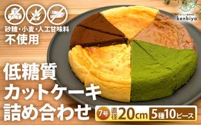 低糖質カットケーキの詰め合わせ（5種10ピース）　CH-13