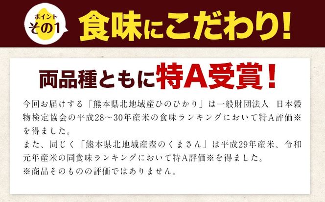 米 無洗米 令和6年産 新米 特A受賞品種 ひのひかり 森のくまさん 米 送料無料 選べる 内容量 10kg または 20kg 食べ比べ ヒノヒカリ 選べる 厳選 熊本県産(長洲町産含む) 米 お米 森くま 《7-14営業日以内に出荷予定(土日祝除く)》長洲町---ng_hm6_wx_24_19000_10kg---