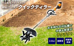 草刈り機 クイックティラー elex 2.0Ah バッテリー 仕様 58V 耕耘ローター アイデック 耕運機 畝立て機 電動 充電式 バッテリー式 除草 刈払機 刈払い機 草刈機 草刈 草刈り 立ったまま 園芸 DIY ガーデニング 兵庫