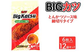 BIGカツ(6枚入) 12袋セット [とんかつソース味 細切りタイプ] ｜ビッグカツ BIG KATSU 駄菓子 お菓子 スナック菓子 おやつ おつまみ やおきん リスカ 菓道