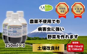 土壌改良材 スーパーER富士のしずく ( 250ml×3本 ) ガーデニング 園芸 畑 農業 家庭菜園 土作り 静岡県 藤枝市