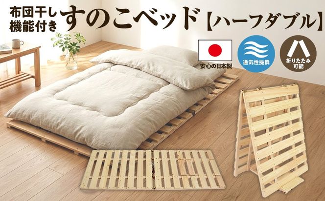 布団干し 機能付き すのこベッド （ハーフダブル） 国産桧 ヒノキ 寝具 インテリア 清潔 除湿 快適 睡眠 湿気 カビ 対策 布団 収納 3役 便利 多機能 通気性 雨の日 花粉 室内干し 安全 無塗装 無薬品 ※沖縄・離島への配送不可
