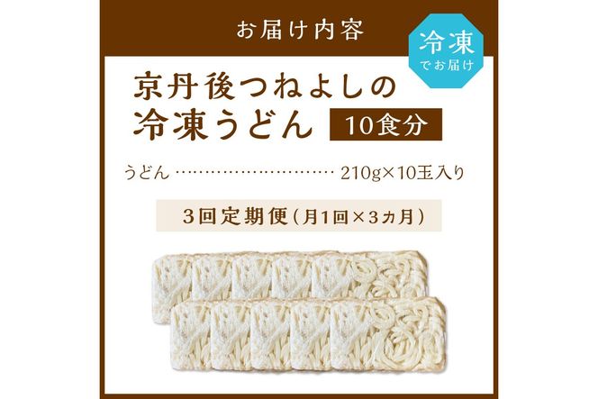 時短調理！モチモチうどん／京丹後つねよしの冷凍うどん 10玉入り（10食分）（月1回×3ヶ月）　KI00033