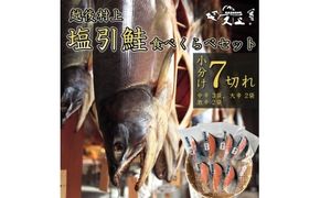 村上岩船 又上 「塩辛さが違う」塩引鮭7切れ食べくらべセット（中辛・大辛・激辛） 1032025