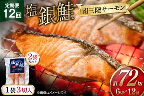 12回 定期便 塩銀鮭パック 3切×2袋×12回 総計24袋 [たみこの海パック 宮城県 南三陸町 m304amh560084] 鮭 切り身 サーモン 銀鮭 塩銀鮭 シャケ 切身 さけ サケ 国産 小分け 個包装 冷凍