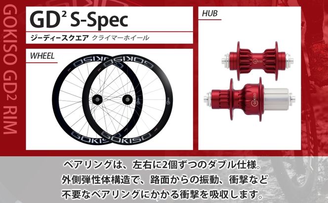 GOKISO GD2（ジーディースクエア）クライマーホイール S-Spec 自転車 ホイール ツール 部品 メンテナンス 自転車レース 趣味 ハブ タイヤ ライダー 自転車部品 技術 プロレーサー 近藤機械製作所 愛知県 蟹江町