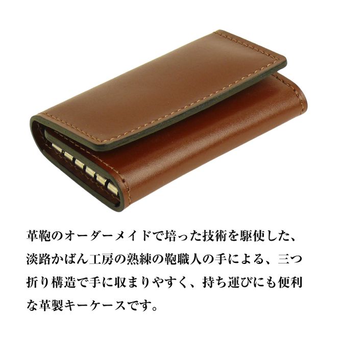 【革製キーケース】（ダークブラウン）