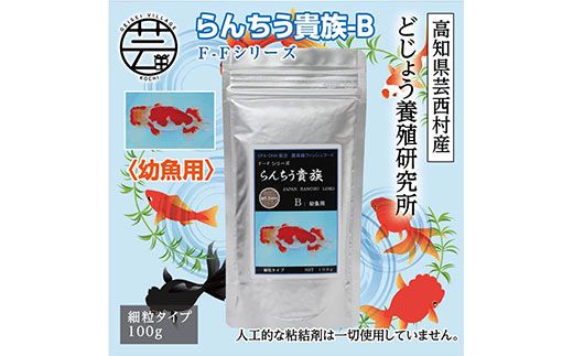 【CF-R7hbk】KGC028　らんちう貴族 B 100g 幼魚用 ＜最高級 フィッシュフード EPA・DHA配合 細粒タイプ らんちゅう 金魚 餌＞【餌 えさ エサ】【観賞魚 餌やり】【水槽/熱帯魚/観賞魚/飼育】【生体】【アクアリウム/あくありうむ】