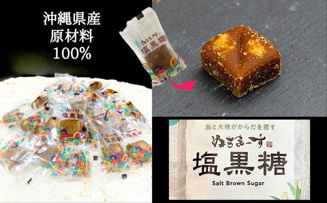 ぬちまーす　塩黒糖５５g×６０袋　黒糖　おやつ　塩分補給　熱中症対策　砂糖　沖縄　うるま市　海塩　シーソルト
