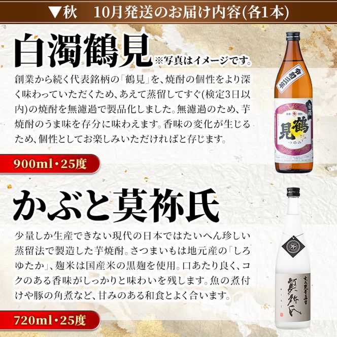 ＜定期便・全4回(4月・7月・10月・1月)＞鹿児島本格芋焼酎や麦焼酎(合計8本・各2本×4回)黄麹鶴見 緋扇 橙華 樫 白濁鶴見 かぶと莫祢氏 かぶと鶴見 鶴見 酒 お酒 アルコール 水割り ソーダ割 ロック【大石酒造】akn038-27
