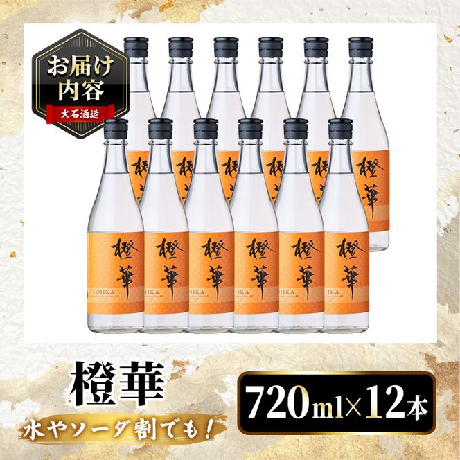 鹿児島本格芋焼酎！「橙華」(720ml×12本) 国産 鹿児島県産 アルコール 芋 焼酎 いも焼酎 お酒 水割り お湯割り ロック ソーダ割 カクテル 【大石酒造】akn038-65