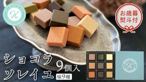 【 お歳暮 熨斗付 】  ショコラソレイユ 9種 チョコレート チョコ スイーツ デザート 高級 ギフト 贈り物 お礼 プレゼント 手土産 お菓子 [DJ09-NT]