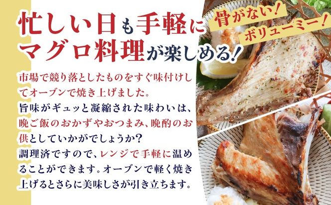 鹿児島産　天然　キハダマグロのカマ約200ｇ×3　調理済　バジル風味or西京焼き　K100-012