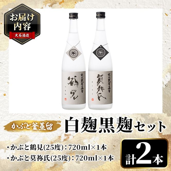 鹿児島本格芋焼酎！「かぶと鶴見＆かぶと莫祢氏」飲み比べセット(各720ml・計2本・ギフトBOX) 焼酎 芋焼酎 お酒 アルコール ロック 水割り お湯割り 贈答用 ギフト BOX かぶと蒸留 白麹 黒麹 飲み比べ セット お楽しみ【大石酒造】akn038-14