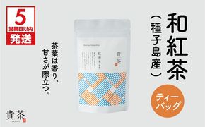 【5営業日以内に発送】日本茶専門店【貴茶－TAKACHA】和紅茶（種子島産） ティーバッグ　K068-015