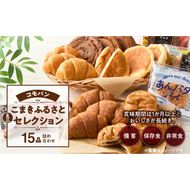 【賞味期間60日間】コモパン　こまきふるさとミニセレクション（15個入り）／災害用備蓄 保存食 非常食 防災グッズにも [014K05]
