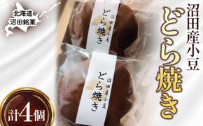 沼田銘菓 沼田産小豆 どら焼き 4個 n-0203