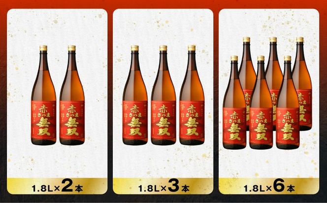 ＜選べる容量＞赤さつま無双 芋焼酎 25度（2本～12本/900ml or 1.8L）　K377-006