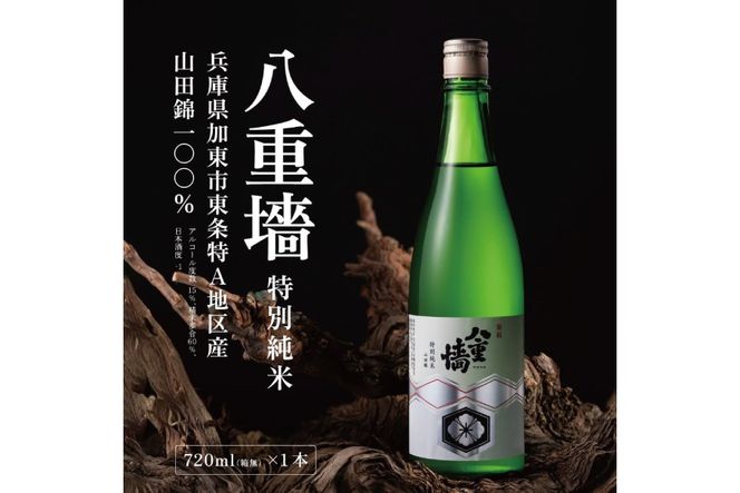 [ 八重垣 ] 八重墻 特別純米 720ml ヤヱガキ酒造 加東市特A地区 東条産山田錦使用[ ヤエガキ 小沢地区産 日本酒 酒 お酒 四合瓶 贈答品 クラシック ] 純米酒 