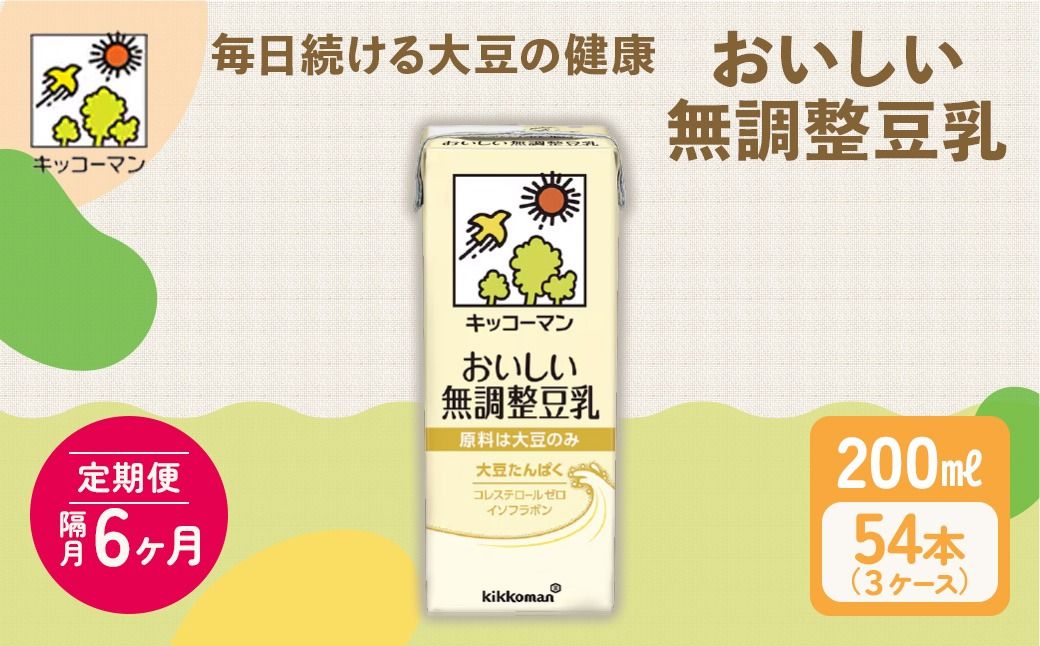 キッコーマン 無調整豆乳 200ml 54本セット 200ml 3ケースセット[隔月6回]|乳飲料 ドリンク 加工食品 大豆 豆類 ※離島への配送不可