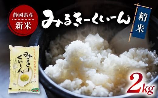 令和7年産 新米 白米 ミルキークイーン 2kg 静岡県産 精米 白米 お米 おこめ ご飯 ごはん 国産 産地直送 静岡県 藤枝市 