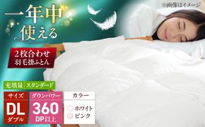 ダブル ウォッシャブル2枚合わせ羽毛掛ふとん【アレグロ/スタンダードタイプ】 糸島市 / くじめ屋[ADP014]