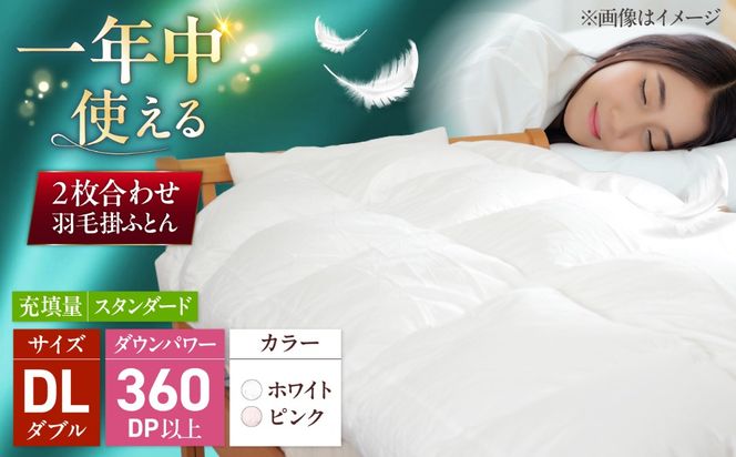 ダブルロング ウォッシャブル2枚合わせ羽毛掛ふとん【アレグロ/スタンダードタイプ】 糸島市 / くじめ屋[ADP014]