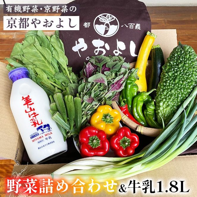 【1回】野菜詰め合わせ ＆ 牛乳 1.8L 有機野菜・京野菜の『京都やおよし』｜野菜 ミルク 京都産 オーガニック 有機JAS 農薬不使用 減農薬 野菜セット※北海道・沖縄・離島への配送不可