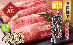 定期便 3回 訳あり しゃぶしゃぶ すき焼き用 肩 又は モモ 赤身 霜降り A4～A5 博多和牛 400g 配送不可 離島 お肉 牛肉 上質な黒毛和牛 やわらかい 濃厚 旨み 厳選部位