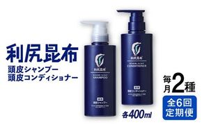 【全6回定期便】［2本セット】［薬用］利尻頭皮シャンプー ［医薬部外品］＋［薬用］利尻頭皮コンディショナー ［医薬部外品］ 糸島市 / 株式会社ピュール ヘアケア シャンプー [AZA104] コンディショナー シャンプー フケ 無添加 ノンシリコン 薬用 スカルプケア