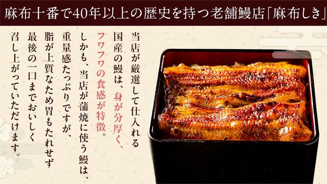 【 麻布しき 】 国産 鰻 蒲焼 × 2尾 うなぎ ウナギ 冷凍 おいしい 蒲焼き かばやき たれ焼き 土用 丑の日 無頭 タレ 山椒 付 縁起 敬老の日 名店 老舗 [DJ007us]