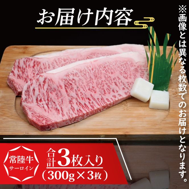 常陸牛 サーロインステーキ 約900g (300g×3枚) ( 茨城県共通返礼品・茨城県産 ) ブランド牛 茨城 国産 黒毛和牛 霜降り 厚切り 牛肉 冷凍